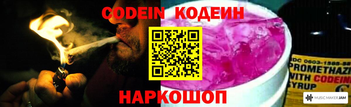 Армавир  Кодеин напиток Lean (лин)  Codein Purple Drank  Вход с VPN 